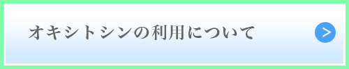 オキシトシンの利用について