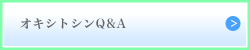 オキシトシンQ&A