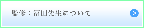監修:富田先生について