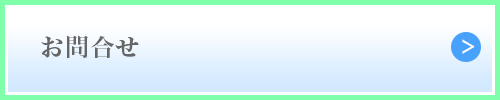 お問合せ
