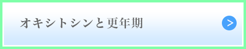 オキシトシンと更年期